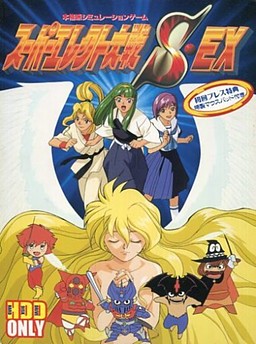 スーパーエレクト大戦Ｓ・ＥＸ