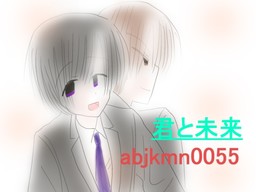 君と未来
