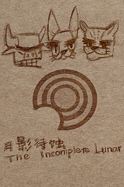 月影待蚀-前夜