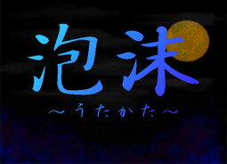 泡沫