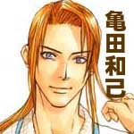 亀田和己