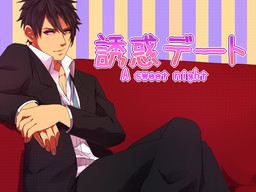誘惑デート A sweet night