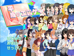 平成のエロゲー