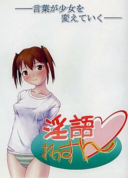 淫語れっすん