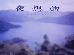 夜想曲