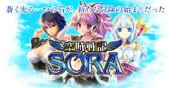 空賊戦記SORA