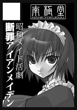 断罪アイアンメイデン