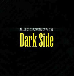 戦場デ少女ハ躰ヲカケル Dark Side