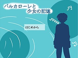 バルカローレと少女の記憶