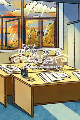 秋恋物语 Autumn Romance