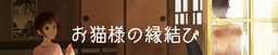 お猫様の縁結び