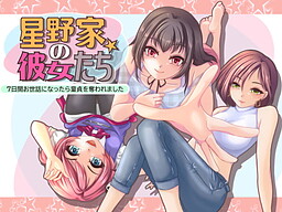 星野家の彼女たち 7日間お世話になったら童貞を奪われました