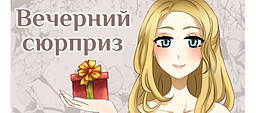 Вечерний Сюрприз