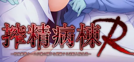 搾精病棟R -性格最悪ナースが僕の精子を懇願する逆転入院生活-