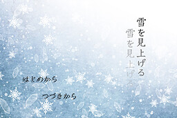 雪を見上げる