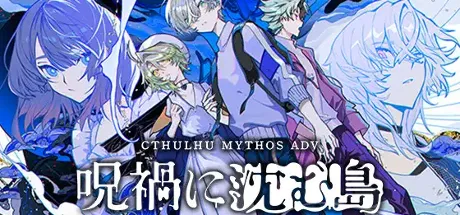 Cthulhu Mythos ADV 呪禍に沈む島