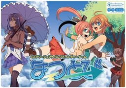 なつとび