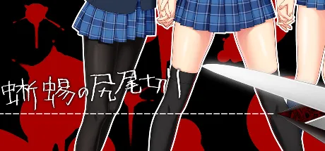 蜥蜴的断尾