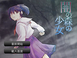  黑暗森林的少女