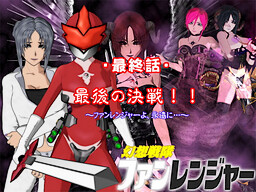 幻想戦隊ファンレンジャー 最終話
