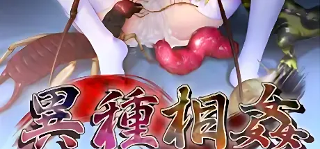 异种相奸
