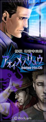 探偵 神宮寺三郎 Series No.08 アオイメノリュウ