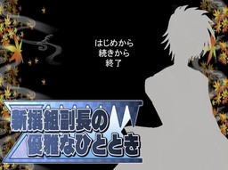 新撰組副長の優雅なひととき