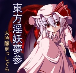 東方淫妖夢参