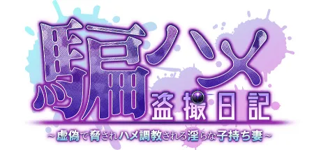 騙ハメ盗撮日記～虚偽で脅されハメ調教される淫らな子持ち妻～