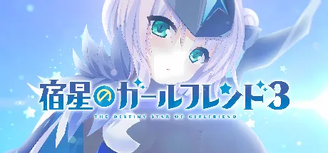 宿星的女朋友3