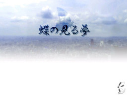 蝶の見る夢