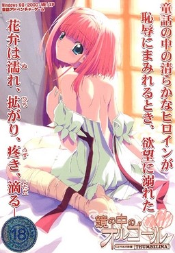 鏡の中のオルゴール　ひとつめの物語 [THUMBELINA]