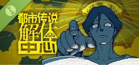 都市传说解体中心