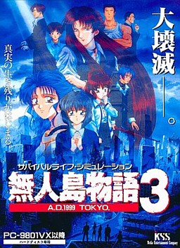 無人島物語３ Ａ．Ｄ．１９９９ ＴＯＫＹＯ | 月幕Galgame-游戏档案