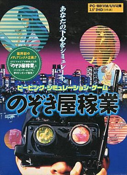 のぞき屋稼業
