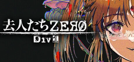 离去的人们 ZERO Div1