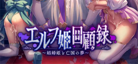 エルフ姫回顧録～娼婦姫と亡国の夢～