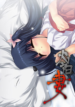 犬神ノ妻