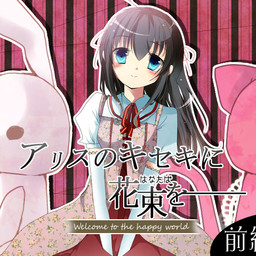 アリスのキセキに花束を　～Welcome to the happy world～