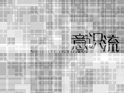 意识流