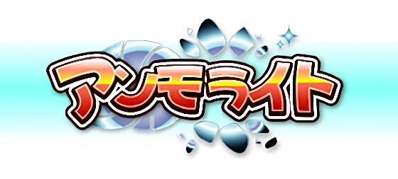 アンモライト