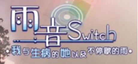 雨音Switch~我与生病的她以及不停歇的雨...