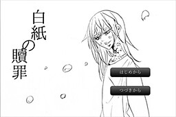 白紙の贖罪