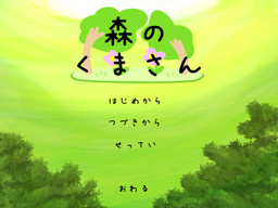 森のくまさん