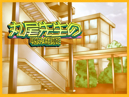 丸尾先生の悩み相談