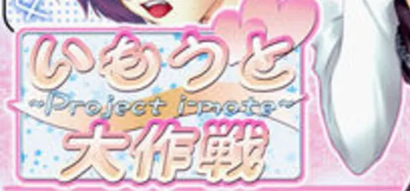 いもうと大作戦 ～Project i-mote～