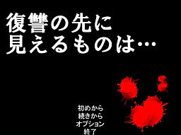 復讐の先に見えるものは…