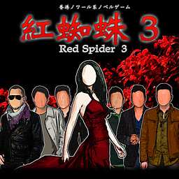 紅蜘蛛3/Red Spider3