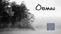 Обман