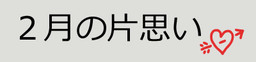 2月の片思い